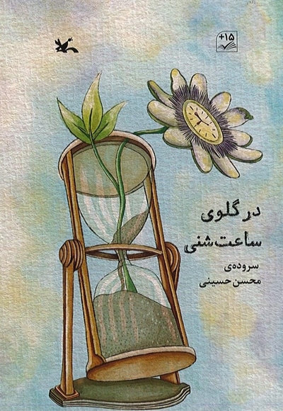 در گلوی ساعت شنی